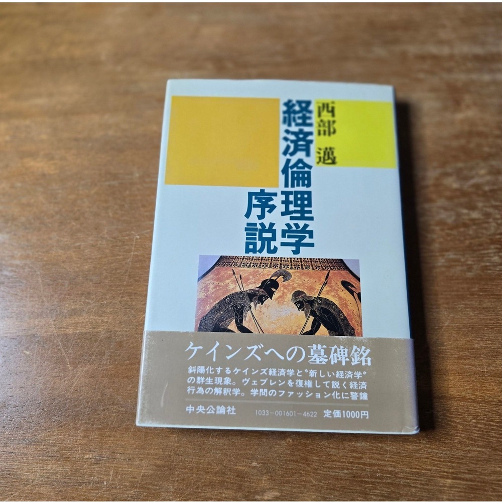 Susumu Nishibe Introduction to Economic Ethics Japanese Book 1983 Hardcover